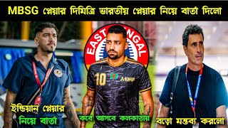 🚨MBSG প্লেয়ার Dimitri ইন্ডিয়ান 😱 Player নিয়ে বড়ো বার্তা 🤔 Molinar বড়ো মন্তব্য [upl. by Aikat]