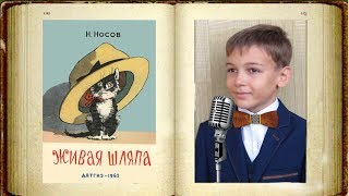 Живая шляпа  Николай Носов [upl. by Aseel]