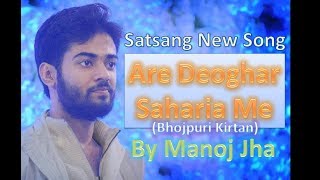 Are Deoghar Saharia Me  By Manoj Jha  Bhojpuri Kirtan [upl. by Ferne909]