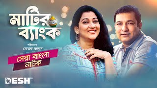 সেরা বাংলা নাটক  মাটির ব্যাংক  তৌকির আহমেদ  দীপা খন্দকার  Bangla Drama  Matir Bank [upl. by Harrat]