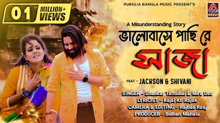 Bhalobase Pachi Re Saja  Shankar Tantubai amp Mira Das New Purulia Song  New Purulia Sad song 2022 [upl. by Aleahcim]