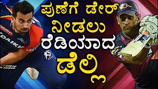 IPL 2017  Pune vs Delhi Match Preview amp Prediction  Oneindia Kannada [upl. by Infeld]