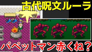 ドラクエ５MJH 12 古代呪文ルーラ パペットマン赤くね？ kazuboのゲーム実況 [upl. by Eglantine132]