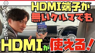 【HDMI端子の無い車の救世主】簡単にHDMIが使える！慶洋エンジニアリングさんのAPP HDMI INの検証です！DVDプレーヤーもつなげるぞ！！ [upl. by Funch]