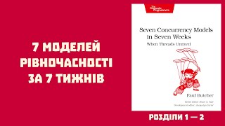 E92 – Розбираємо quot7 Concurrency Models in 7 Weeksquot потоки і блокування [upl. by Ynnoj]