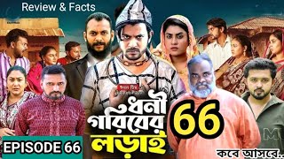 Dhoni Goriber Lorai 66  ধনী গরিবের লড়াই ৬৬  EP 66  কবে আসবে  Drama Serial  New Natok 2024 [upl. by Hairacaz494]