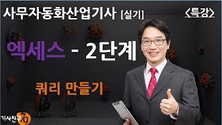 사무자동화 산업기사 실기 액세스2단계 쿼리 만들기 [upl. by Kemble]