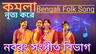 KOMOLA  Komolay Nritto Kore  Bengali Folk Song  Music Video  Dance music song folksong folk [upl. by Marcel422]