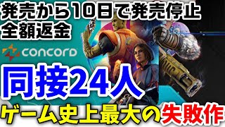 【Concord】10日で発売停止・全額返金『ゲーム史上最大の失敗作を解説』 [upl. by Yanttirb454]