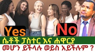 ሴቶች ፓስተር እና ሐዋርያ መሆን ይችላሉ ወይስ አይችሉም dawit fassilechirstiantube ጊዜው አሁን ነው ቱብethiopia 2024 [upl. by Llorre]