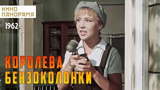 Королева бензоколонки 1962 год комедийная мелодрама [upl. by Arni]