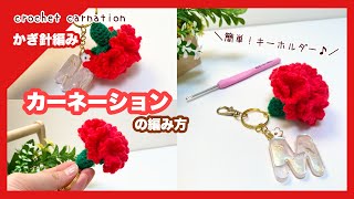 【かぎ針編み】簡単！カーネーションの編み方 キーホルダー crochet carnation [upl. by Leasa158]