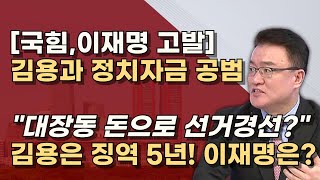 김용 입막기 바쁜 공범 이재명 김용은 불법 대선자금 이미 징역 5년 이상호 변호사를 주목하라 [upl. by Norabel]