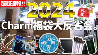 チャーム福袋2024どうだった？見送る人続出！？実は凄かった？492【アクアリウム】 [upl. by Ridglea890]