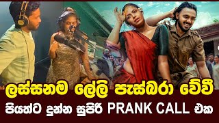 ලස්සනම ලේලි පැස්බරා වේවී Piyath Rajapakse  Prank Call  HIRU FM [upl. by Jaf150]