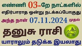 intha vara rasi palan in tamil thanusu rasi tamil  தனுசு ராசி வாரபலன் dhanusu rasi weekly horoscope [upl. by Laurette847]