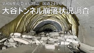 国道249号大谷トンネルの崩落状況を調査【令和6年能登半島地震 緊急復旧】 [upl. by Inigo]