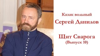 Сергей Данилов В передаче Щит Сварога Выпуск 10 [upl. by Ahsemrak]