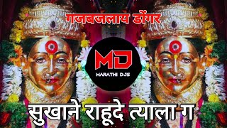 Sukhane Rahude Tyala G  सुखाने राहूदे त्याला ग Dj  गजबजलाय डोंगर  Gajbajlay Donger Dj Song [upl. by Roberto]