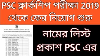 PSC Clerkship 2019 Non Joining Vacancies PSC Clerkship exam 2019 Result clerkship new result 2023 [upl. by Nay114]