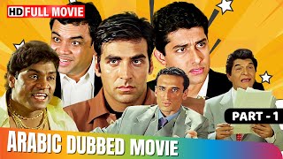 Aawara Pagal Deewana  Part 1  Hindi Movie In Arabic Dubbed  Akshay Kumar  Johnny Lever [upl. by Pejsach281]