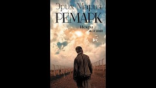 Э М Ремарк quotискра жизниquot часть 4 Слушать онлайн бесплатно аудиокниги без регистрации [upl. by Ssidnak]