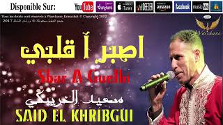 Said El Khribgui  Wa Sbar A Guelbi ♪♪ سعيد الخريبكي  وا صبر آ گلبي [upl. by Llorre]