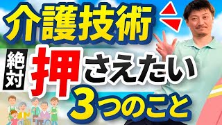 【介護技術で絶対に押さえておきたい3つのこと‼️】 [upl. by Lawan838]