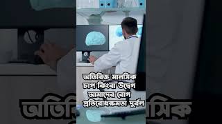 অতিরিক্ত মানসিক চাপ কিংবা উদ্বেগ আমাদের রোগ প্রতিরোক্ষমতা দুর্বল। হাসান মাহাদী । মুখে মধুর বাংলা [upl. by Arreis]