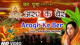 छठ पूजा Special अरघ के बेर Aragh Ke Ber  ANURADHA PAUDWAL  Chhath Pooja  Chhath Puja [upl. by Ynnot]