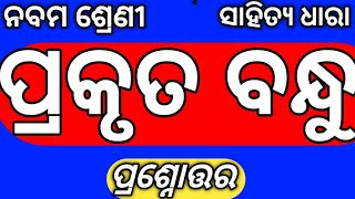 Class 9 Mil Chapter 11 Prakruta Bandhu Questions Answer Odia Medium Osepa Class 9 Nm Education [upl. by Darwen610]