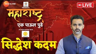 Maharashtra Ek Paul Pudhe । Siddhesh KadamMilind Devara LIVE  महाराष्ट्र एक पाऊल पुढे। Zee 24 Taas [upl. by Rramal]