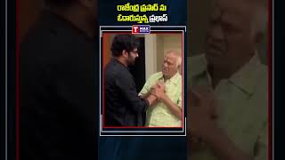 రాజేంద్ర ప్రసాద్‎ను ఓదారుస్తున్న ప్రభాస్ rajandraprasad prabhas trending trendingshorts shorts [upl. by Obaza]