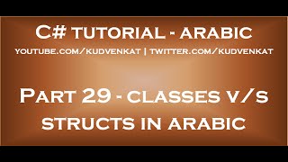 Difference between classes and structs in arabic [upl. by Nosiram]