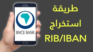 طريقة استخراج RIB  IBAN في تطبيق BMCE Direct [upl. by Alikee605]