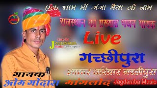 Live 🔴 गछीपुरा ।। ओम जी गोदारा मांगलोद देशी भजन live [upl. by Elvyn]