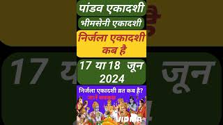 निर्जला एकादशी कब है 2024  Ekadashi kab hai  Ekadashi June gyaras Kab Ki Hai  Ekadashi kab ki hai [upl. by Seidler]