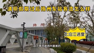 烟花三月下扬州，首次乘坐北京南到无锡的高铁，东站客流怎么样？ [upl. by Atikkin]