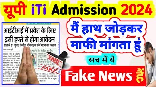 यूपी iTi का ये Fake News हैं नहीं आया फॉर्म  UP ITI Admission Online Apply 2024  up ITI form 2024 [upl. by Asi473]