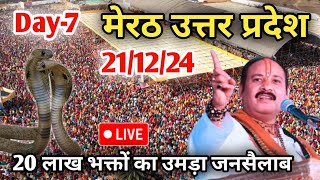 Day 7 Live🔴 211224 मेरठ उत्तर प्रदेश श्री शिव महापुराणpradeep Mishra live in Meerut Uttar Pradesh [upl. by Ahsienroc]