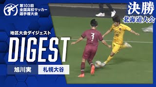 【ダイジェスト】第103回 全国高校サッカー選手権大会 北海道大会決勝 旭川実 vs 札幌大谷 [upl. by Wolf]