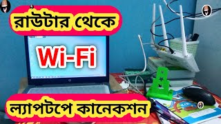 রাউটার থেকে ল্যাপটপে কিভাবে wifi কানেক্ট করবেন  laptop router  laptop wifi router connect [upl. by Haugen]