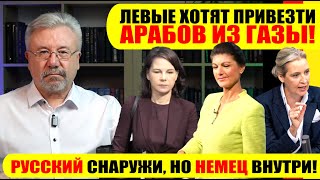 🔥ЛЕВЫЕ ХОТЯТ ПРИВЕЗТИ АРАБОВ ИЗ ГАЗЫ  РУССКИЙ СНАРУЖИ НО НЕМЕЦ ВНУТРИ neuezeitentv [upl. by Ahsemit]