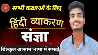 संज्ञा हिंदी व्याकरण  bihar board hindi grammar sangya class 10  hindi grammar sangya  संज्ञा [upl. by Annadiane]