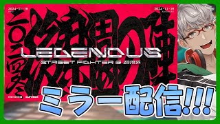 【ミラー配信！】LEGENDUS STREET FIGHTER 6 師弟杯 2024冬 後楽園の陣 予選！ ガイル村全力応援会場【アルランディスホロスターズ】 [upl. by Nosirb]