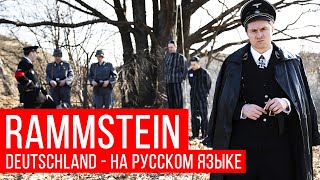 Rammstein  Deutschland Cover на русском  RADIO TAPOK [upl. by Clawson371]