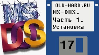 MSDOS Часть 1 Установка OldHard  выпуск 17 [upl. by Oliric]