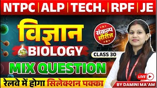 Railway Exam 2024  NTPC ALP RPF Tech JE  Science Mix Question  Class 30  By Damini Maam [upl. by Costanza]