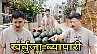 अलिश राई खर्बुजा बेच्दै  alish rai funnycomedy video  alish rai vlogs  alish rai vines [upl. by Alta18]