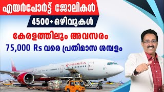 4500 AIRPORT JOBS3 RECRUITMENTS FOR AIRPORT JOBSKANNUR AIRPORT JOBCAREER PATHWAYDrBRIJESH JOHN [upl. by Mersey]